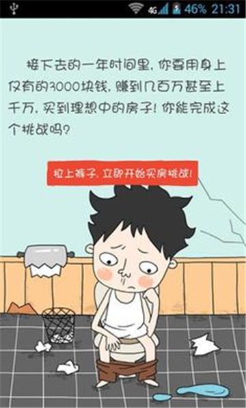 屌丝买房记截图